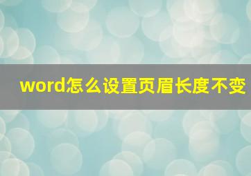 word怎么设置页眉长度不变