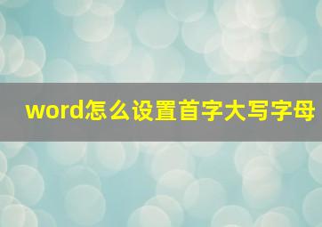 word怎么设置首字大写字母