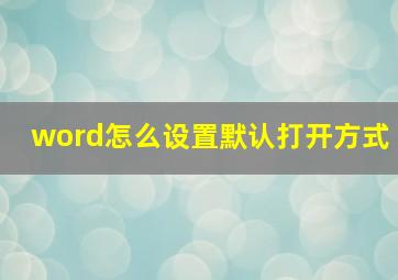 word怎么设置默认打开方式