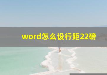 word怎么设行距22磅