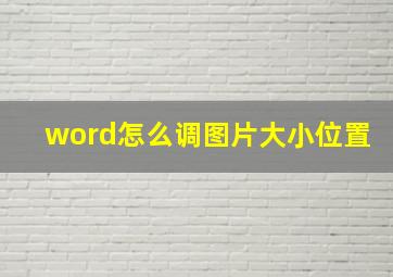 word怎么调图片大小位置