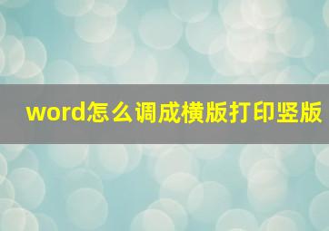 word怎么调成横版打印竖版