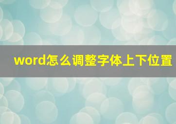 word怎么调整字体上下位置