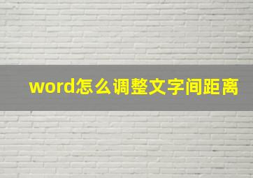 word怎么调整文字间距离