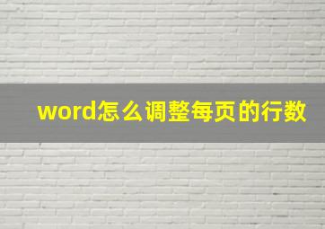 word怎么调整每页的行数