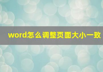 word怎么调整页面大小一致