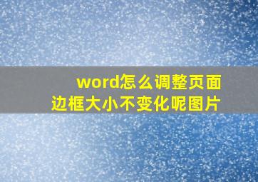 word怎么调整页面边框大小不变化呢图片