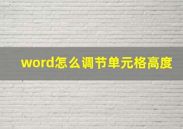 word怎么调节单元格高度