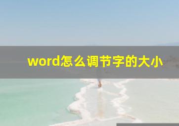 word怎么调节字的大小