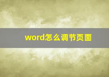 word怎么调节页面