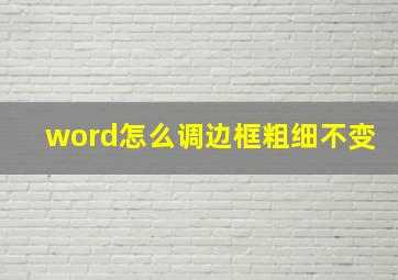 word怎么调边框粗细不变