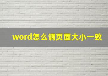 word怎么调页面大小一致