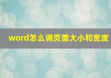 word怎么调页面大小和宽度