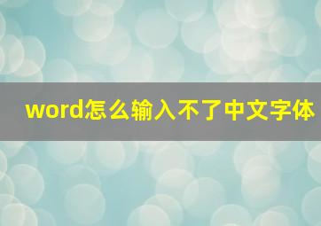 word怎么输入不了中文字体