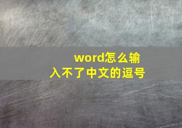 word怎么输入不了中文的逗号