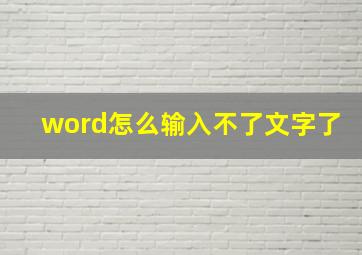 word怎么输入不了文字了