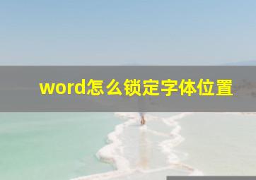 word怎么锁定字体位置