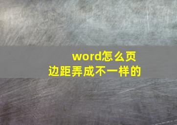 word怎么页边距弄成不一样的