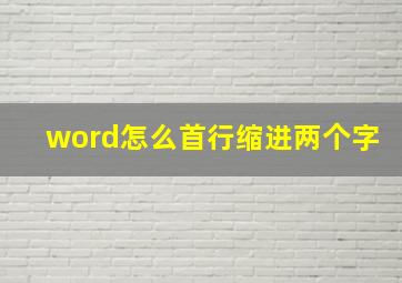 word怎么首行缩进两个字