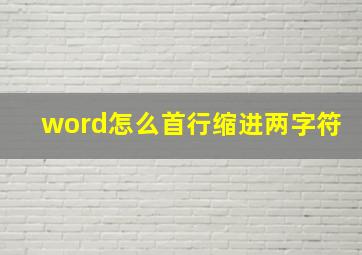 word怎么首行缩进两字符