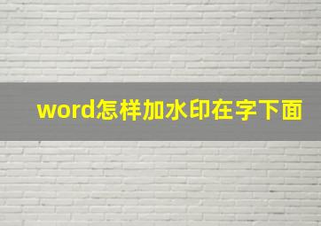 word怎样加水印在字下面