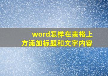 word怎样在表格上方添加标题和文字内容