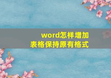 word怎样增加表格保持原有格式