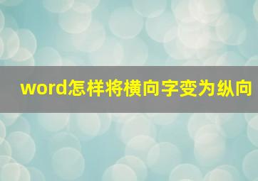 word怎样将横向字变为纵向