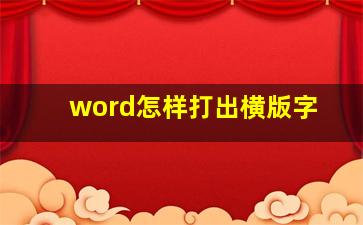 word怎样打出横版字