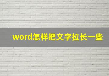 word怎样把文字拉长一些