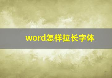 word怎样拉长字体