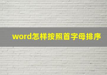 word怎样按照首字母排序