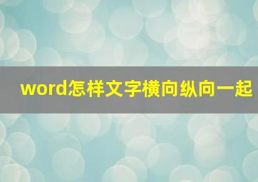 word怎样文字横向纵向一起