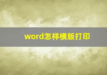 word怎样横版打印