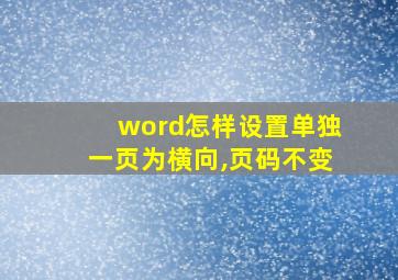 word怎样设置单独一页为横向,页码不变