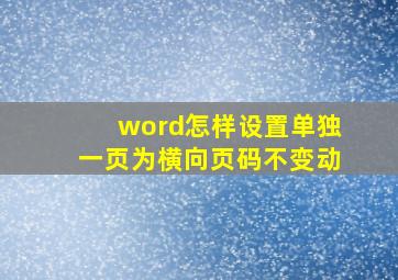 word怎样设置单独一页为横向页码不变动