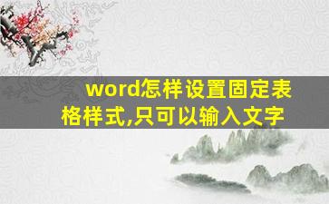 word怎样设置固定表格样式,只可以输入文字