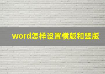 word怎样设置横版和竖版