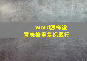 word怎样设置表格重复标题行