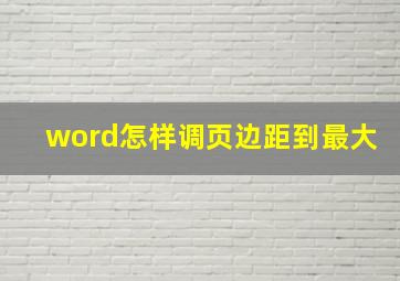 word怎样调页边距到最大