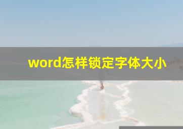 word怎样锁定字体大小