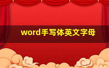 word手写体英文字母