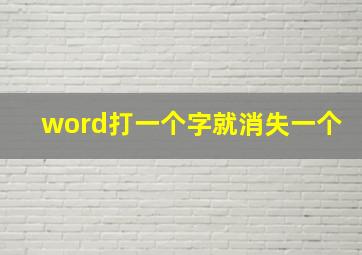 word打一个字就消失一个