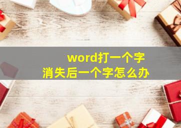 word打一个字消失后一个字怎么办