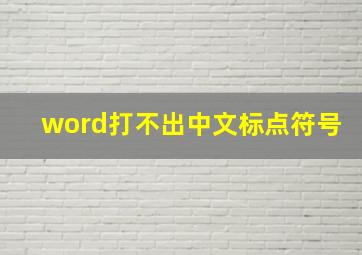 word打不出中文标点符号