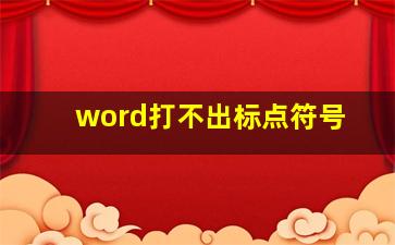 word打不出标点符号