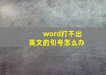 word打不出英文的引号怎么办