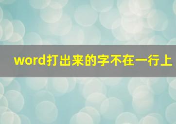 word打出来的字不在一行上