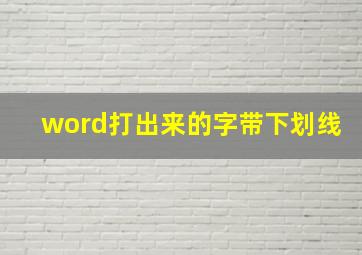 word打出来的字带下划线