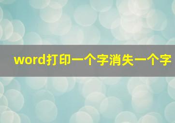 word打印一个字消失一个字